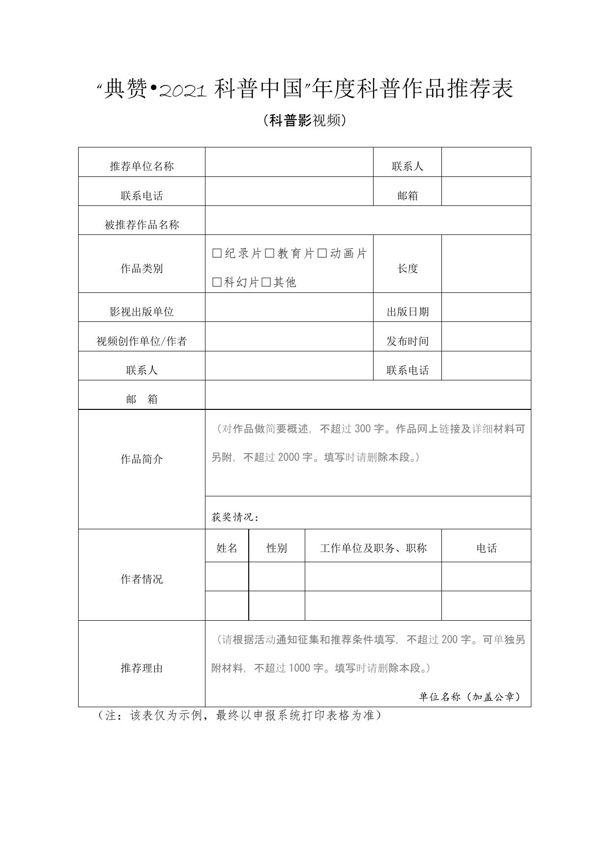 长安大学公路学院附件2 “典赞•2021科普中国”项目推荐表.docx
