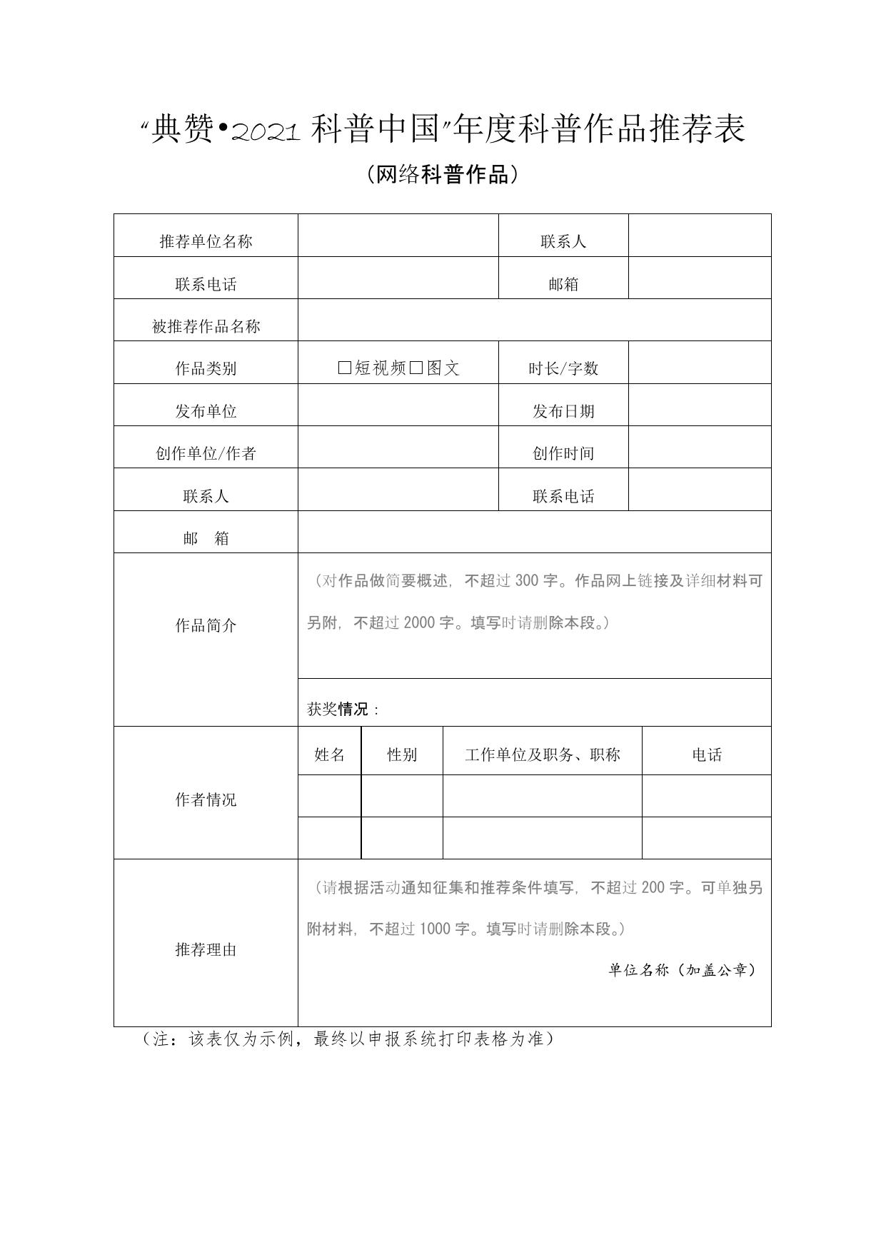 长安大学公路学院附件2 “典赞•2021科普中国”项目推荐表.docx