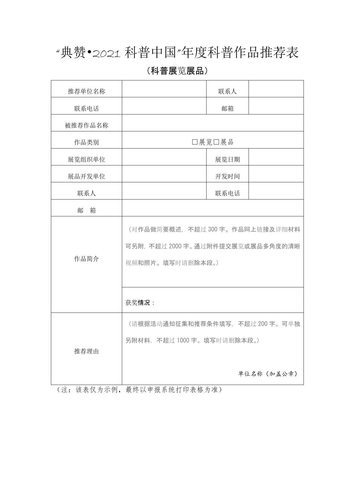 长安大学公路学院附件2 “典赞•2021科普中国”项目推荐表.docx