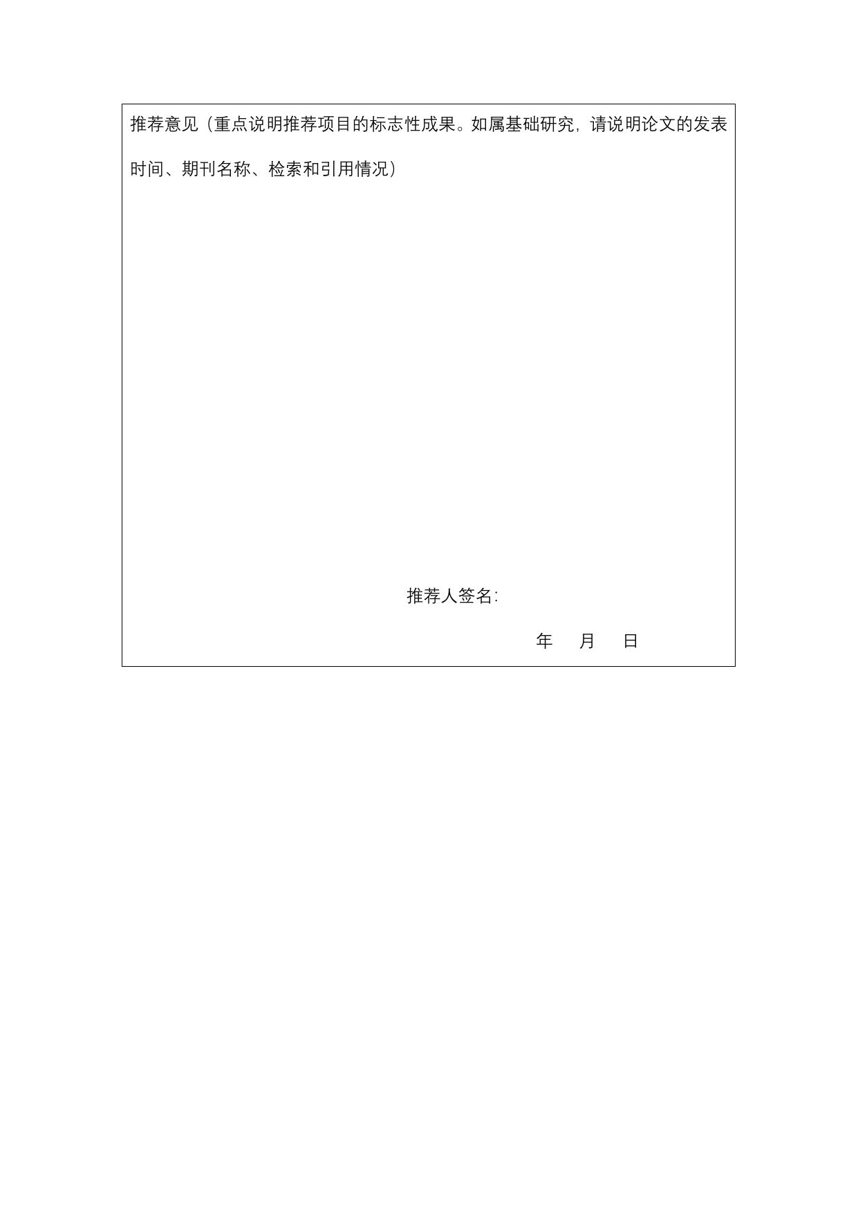 长安大学公路学院附件2.中国高等学校十大科技进展学部委员推荐表.docx