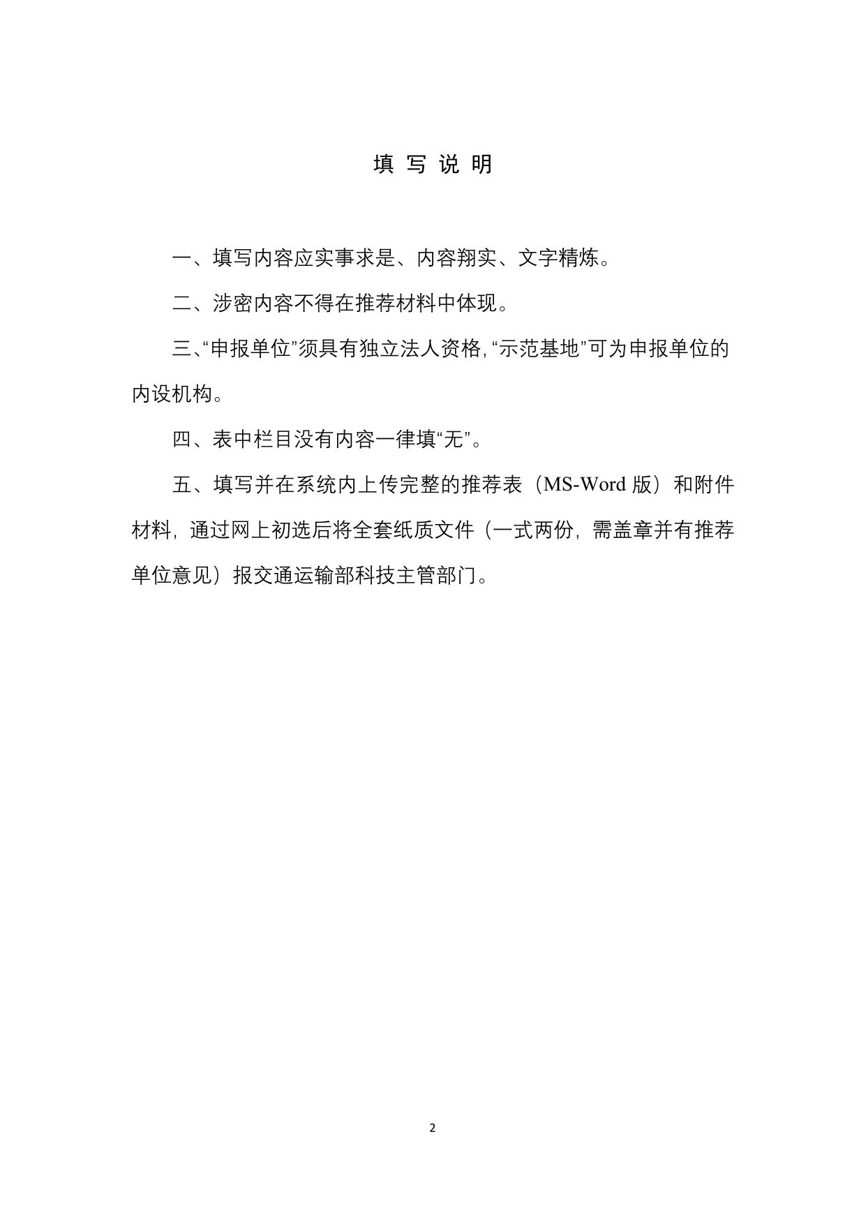 长安大学公路学院附件4：交通运输行业创新人才培养示范基地推荐表.doc.doc