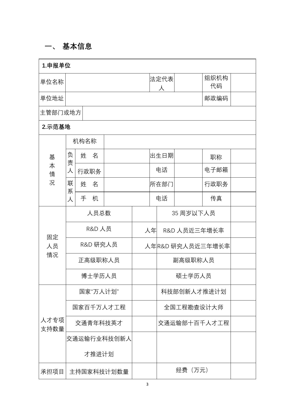 长安大学公路学院附件4：交通运输行业创新人才培养示范基地推荐表.doc.doc