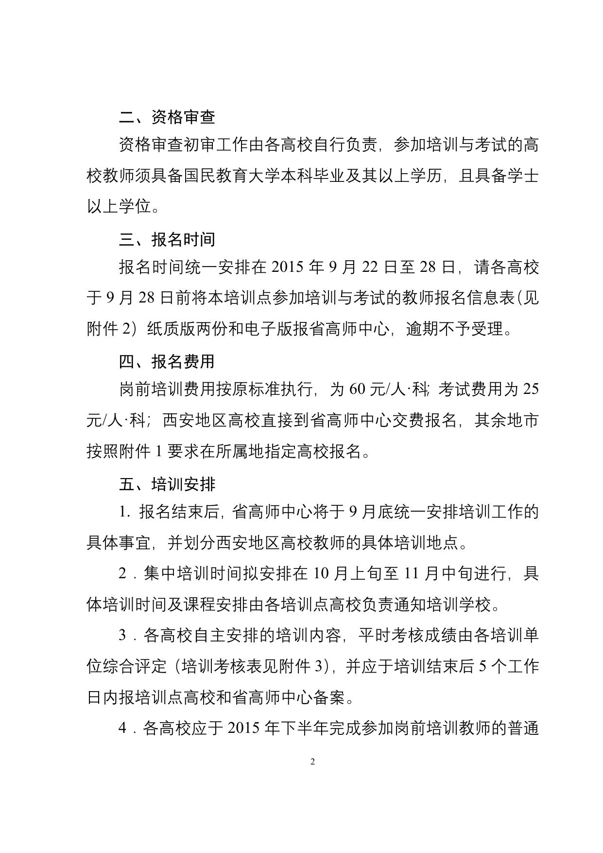 长安大学公路学院关于2015年陕西省高校教师岗前培训暨教师资格教育基础理论知识培训及考试报名的通知.docx