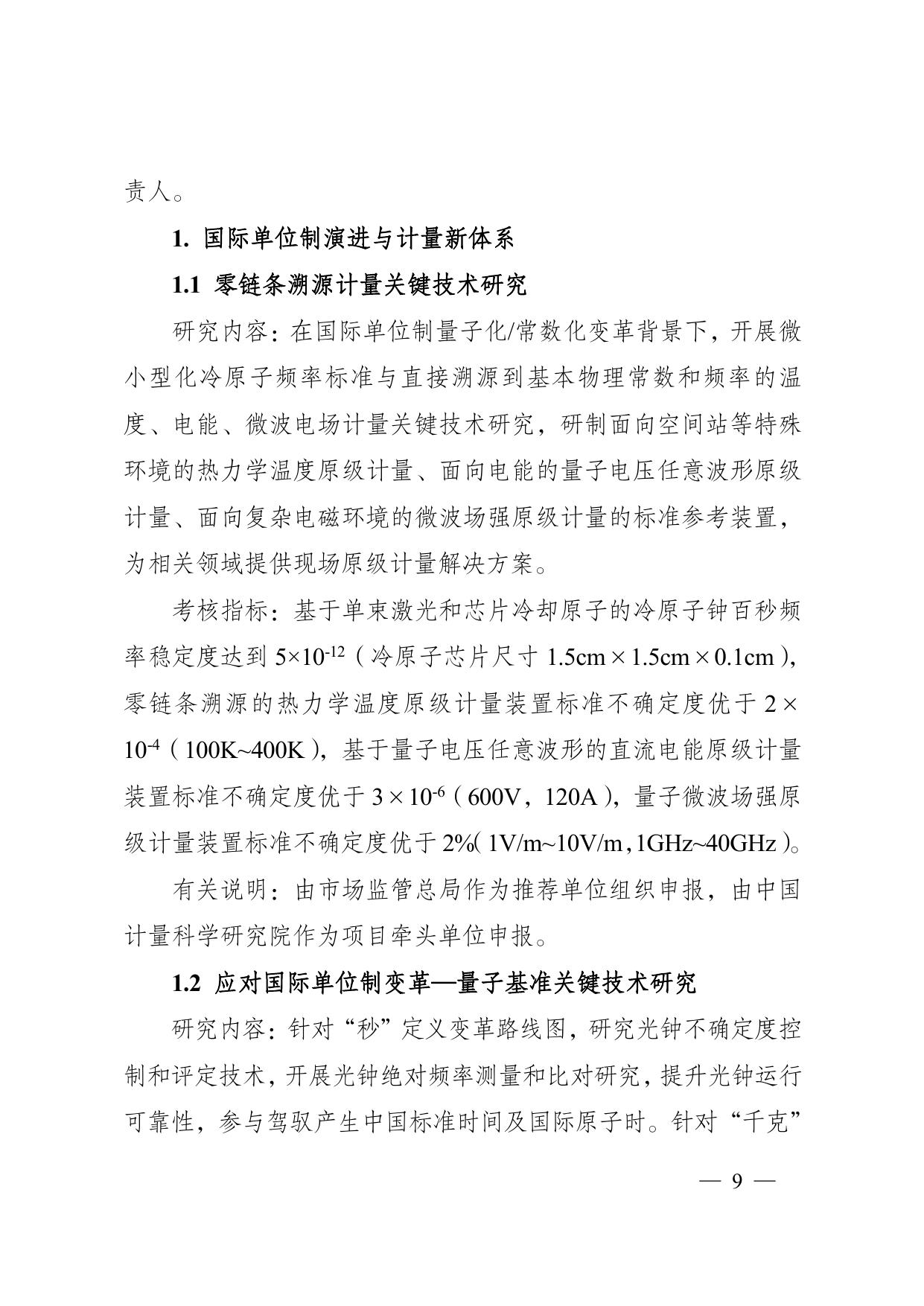 长安大学公路学院“国家质量基础设施体系”重点专项2021年度定向项目申报指南.pdf