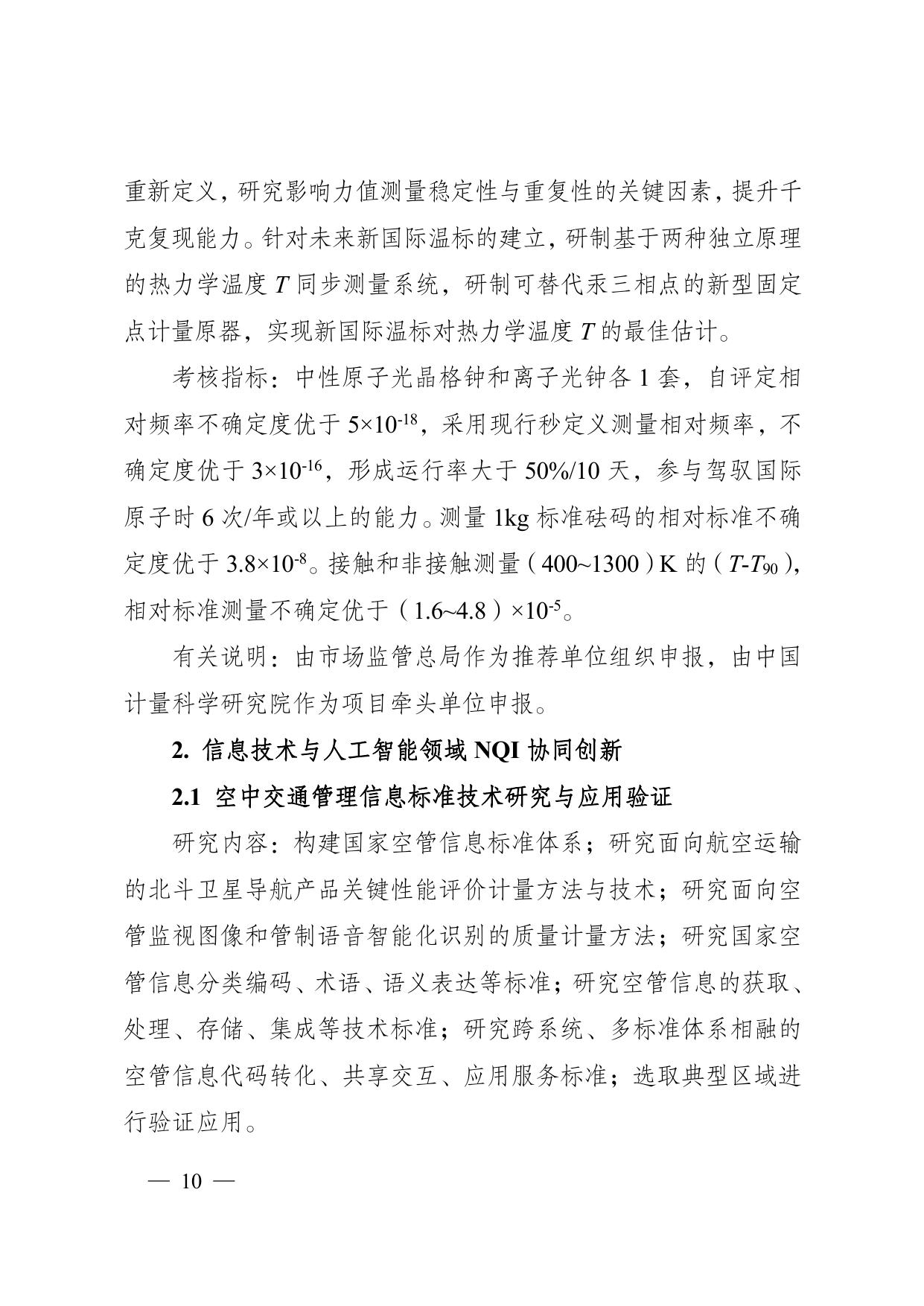 长安大学公路学院“国家质量基础设施体系”重点专项2021年度定向项目申报指南.pdf