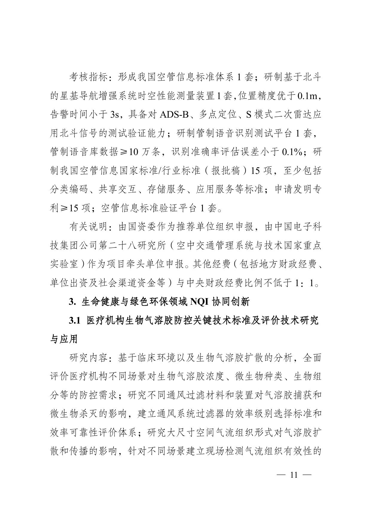 长安大学公路学院“国家质量基础设施体系”重点专项2021年度定向项目申报指南.pdf