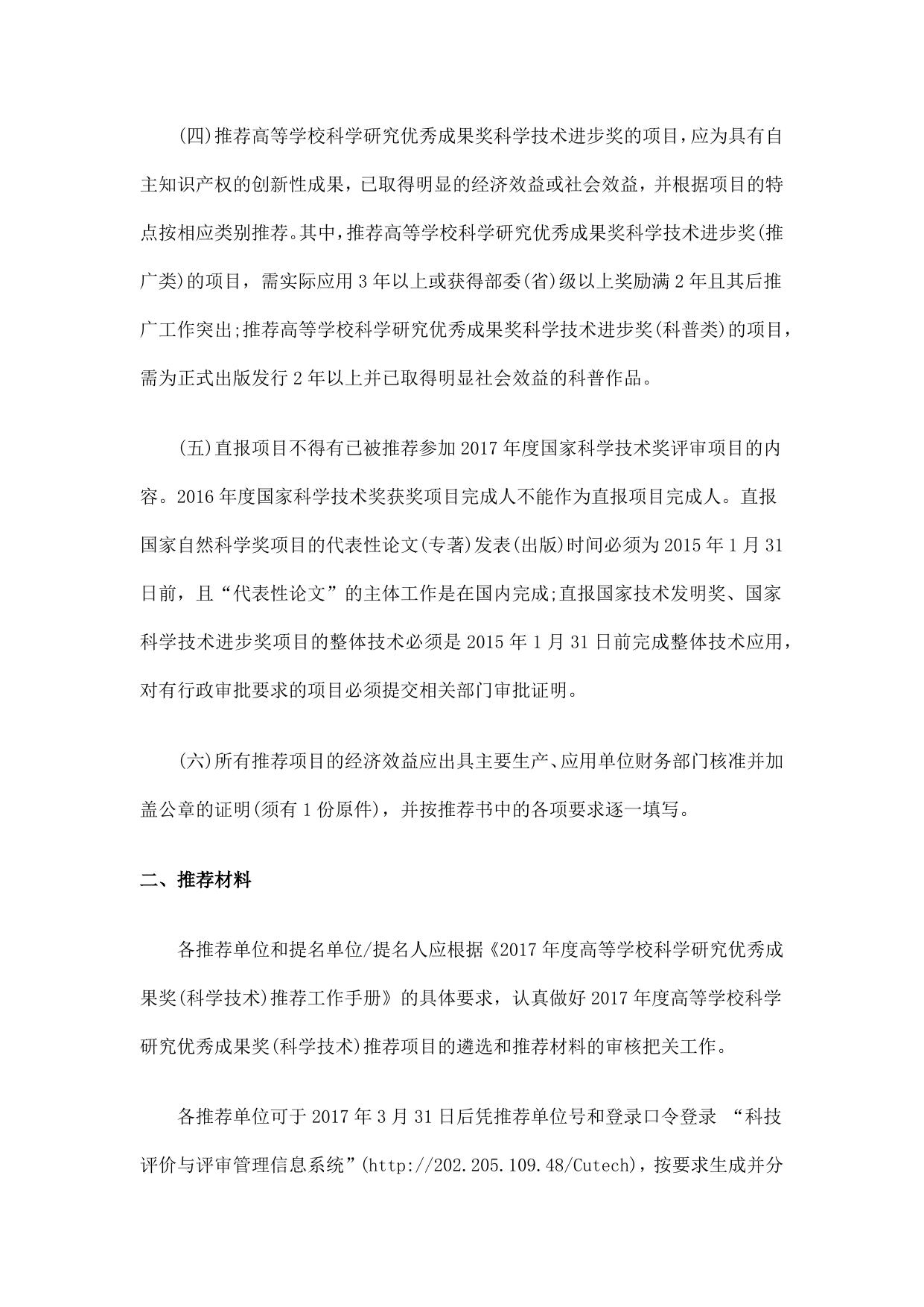 长安大学公路学院附件2 推荐2017年度高等学校科学研究优秀成果奖（科学技术）具体要求.docx