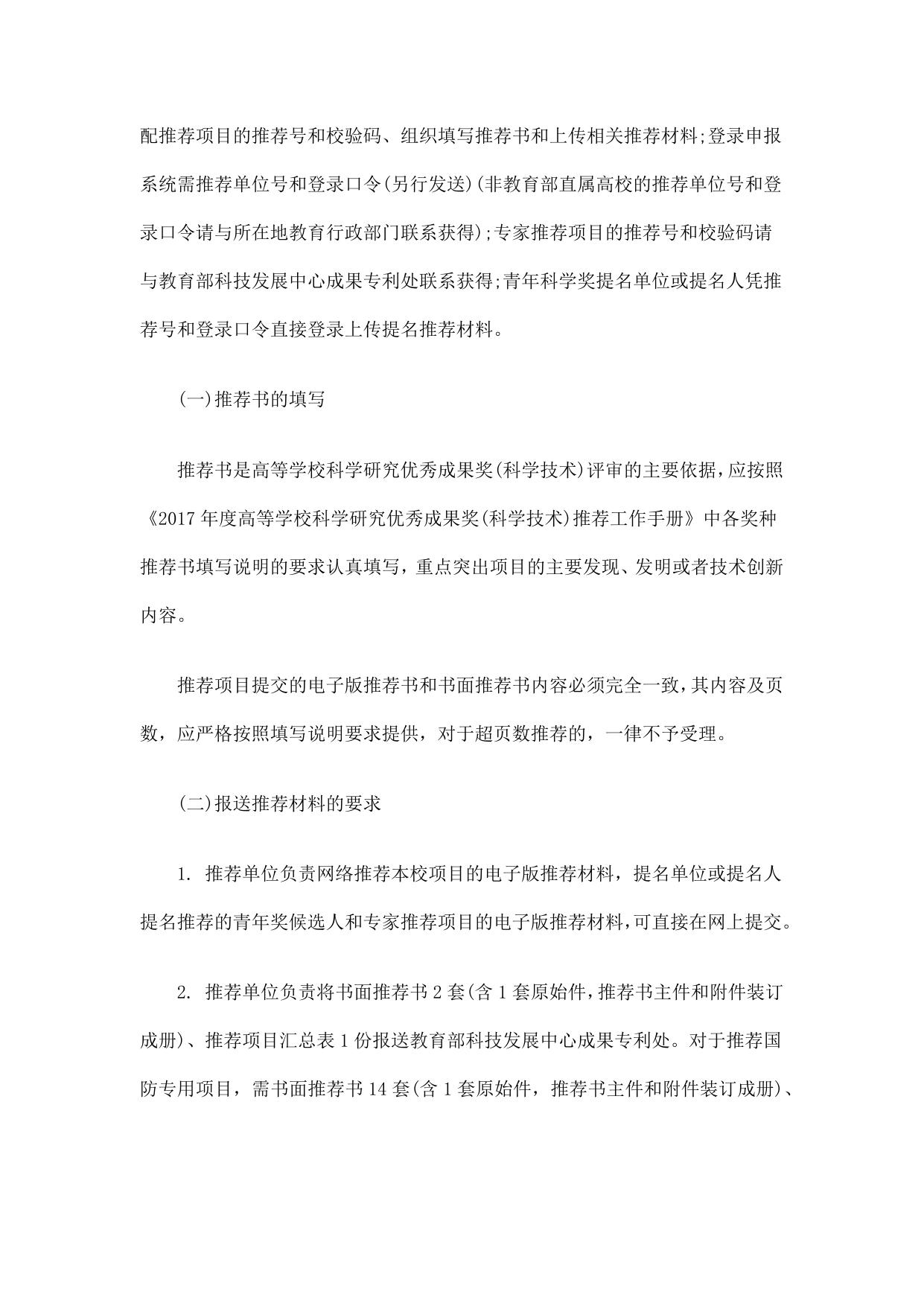 长安大学公路学院附件2 推荐2017年度高等学校科学研究优秀成果奖（科学技术）具体要求.docx