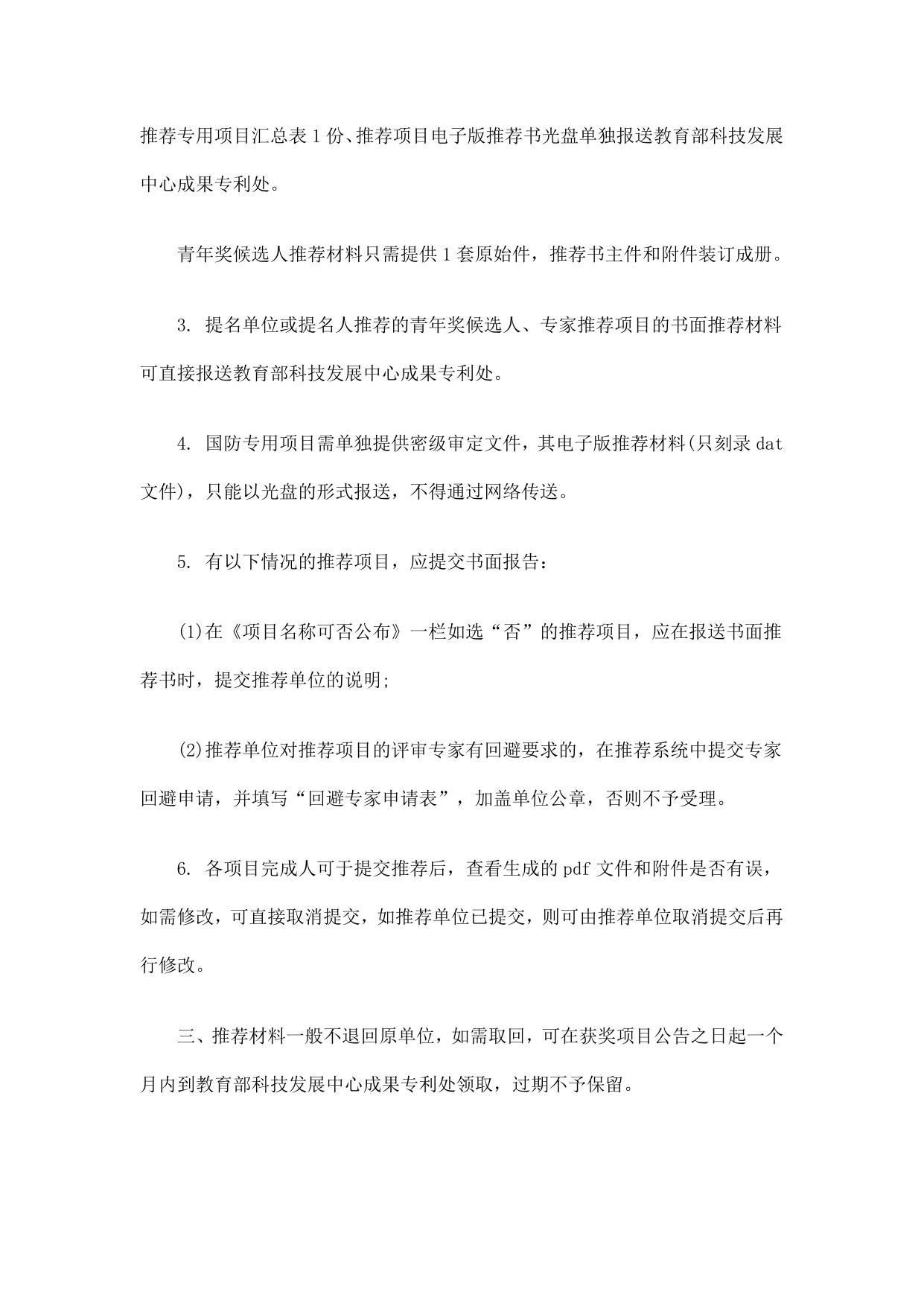 长安大学公路学院附件2 推荐2017年度高等学校科学研究优秀成果奖（科学技术）具体要求.docx