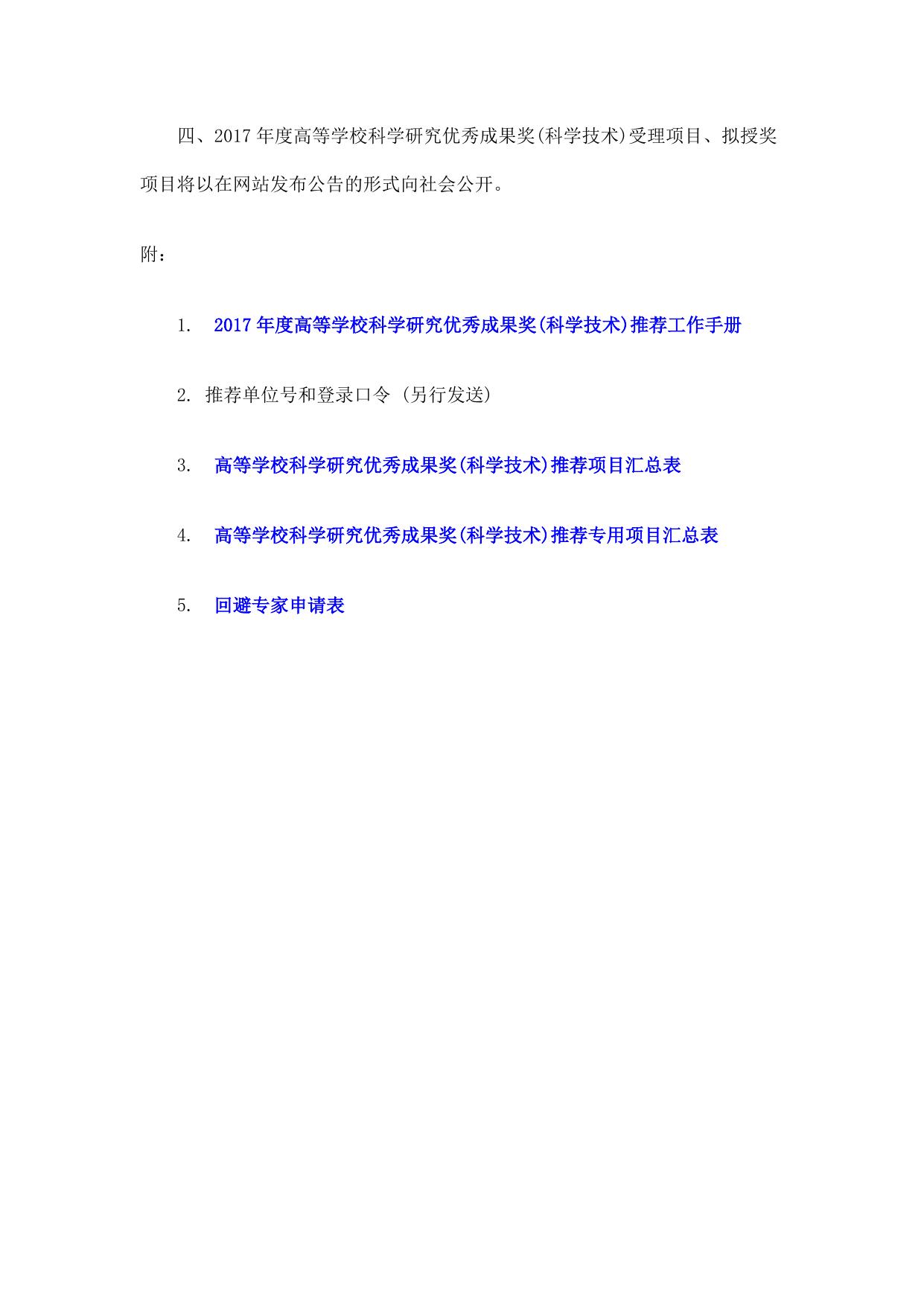 长安大学公路学院附件2 推荐2017年度高等学校科学研究优秀成果奖（科学技术）具体要求.docx