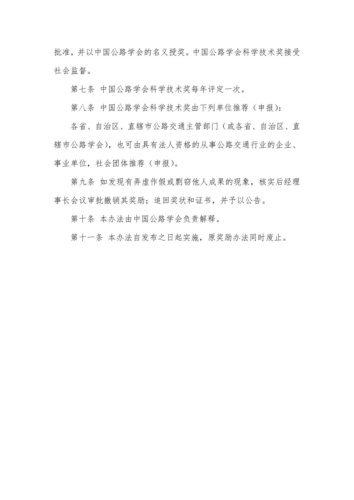 长安大学公路学院中国公路学会科学技术奖奖励办法、实施细则及评审标准.pdf