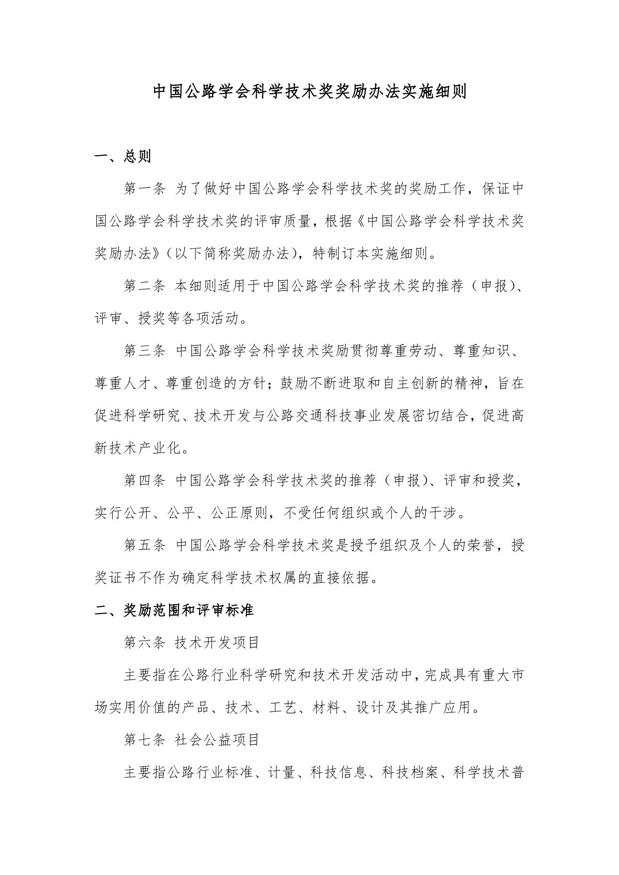 长安大学公路学院中国公路学会科学技术奖奖励办法、实施细则及评审标准.pdf