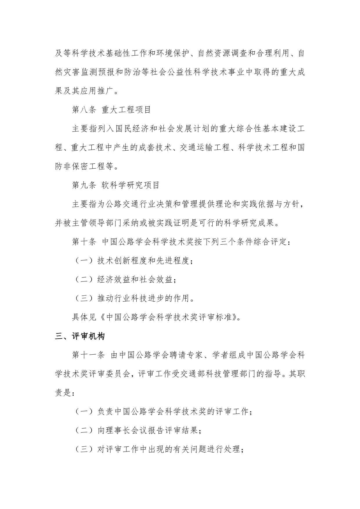 长安大学公路学院中国公路学会科学技术奖奖励办法、实施细则及评审标准.pdf