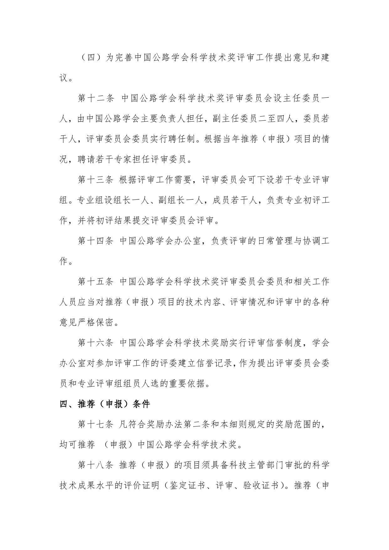 长安大学公路学院中国公路学会科学技术奖奖励办法、实施细则及评审标准.pdf