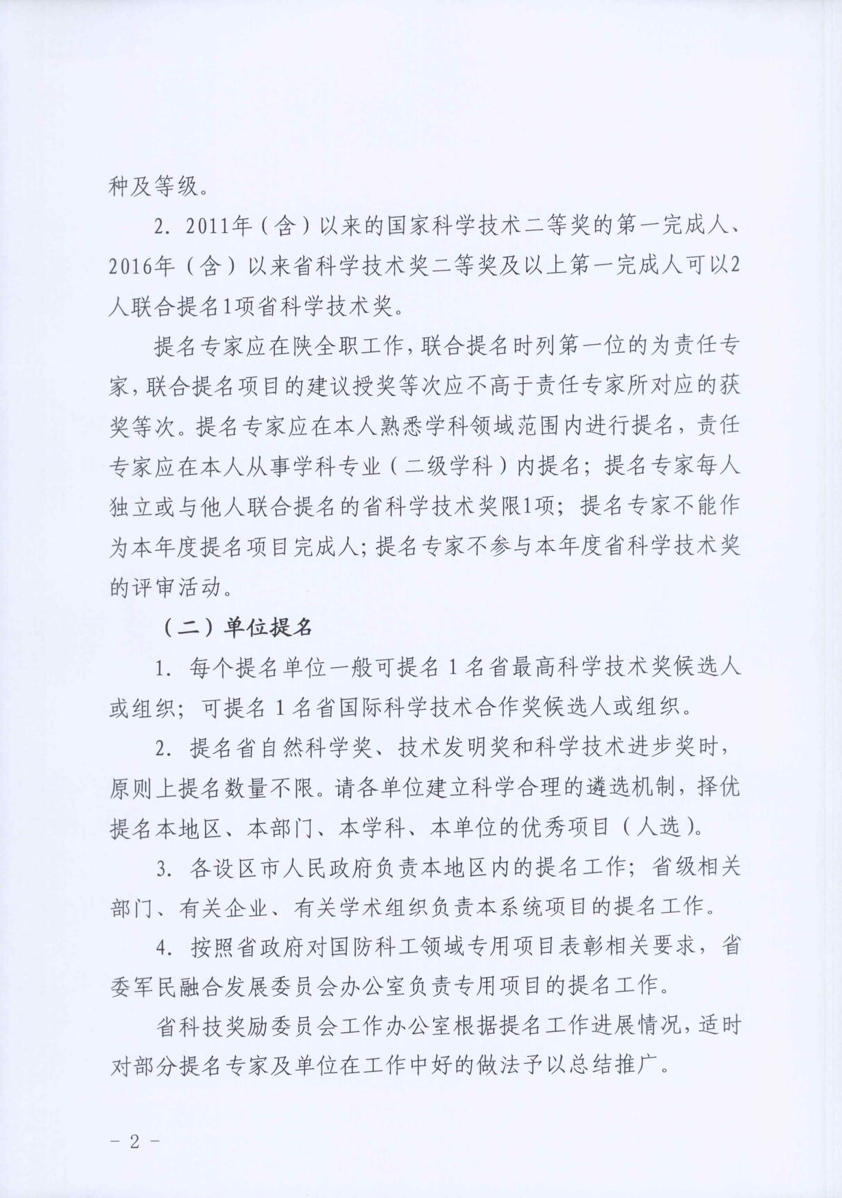 长安大学公路学院附件1-陕西省科学技术厅关于做好2021年度陕西省科学技术奖提名工作的通知.pdf