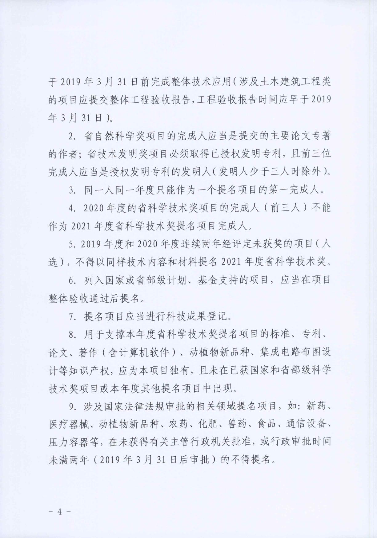 长安大学公路学院附件1-陕西省科学技术厅关于做好2021年度陕西省科学技术奖提名工作的通知.pdf