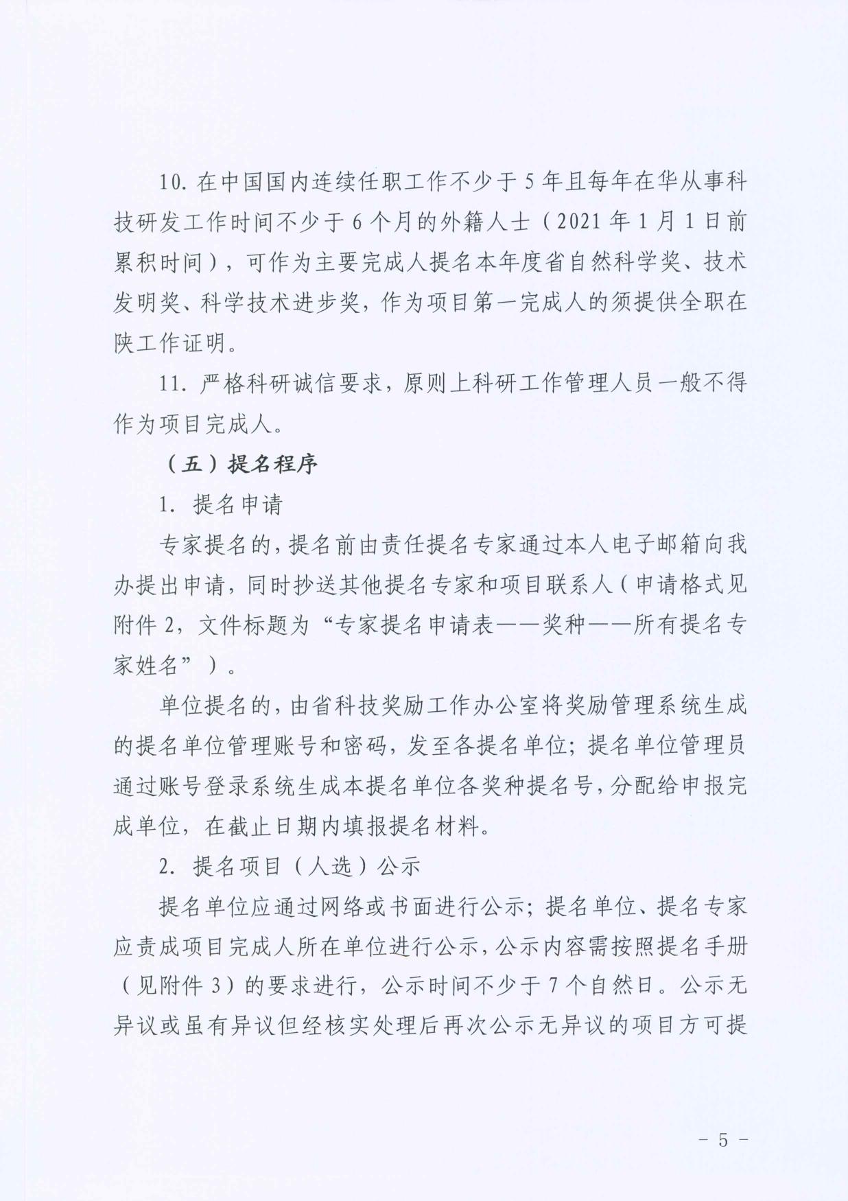 长安大学公路学院附件1-陕西省科学技术厅关于做好2021年度陕西省科学技术奖提名工作的通知.pdf