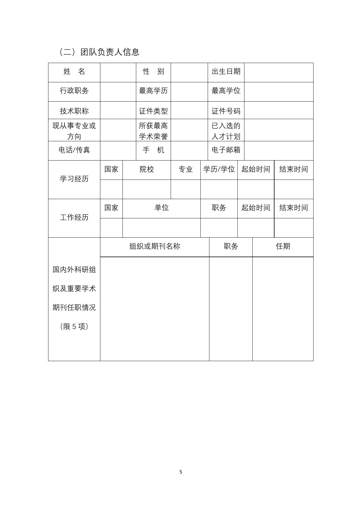 长安大学公路学院附件3：交通运输行业重点领域创新团队推荐表.doc.doc