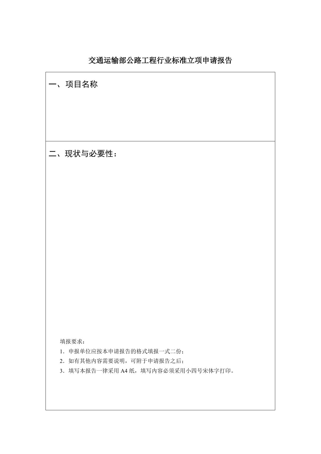 长安大学公路学院附件二：交通运输部公路工程行业标准立项申请报告-模板.doc