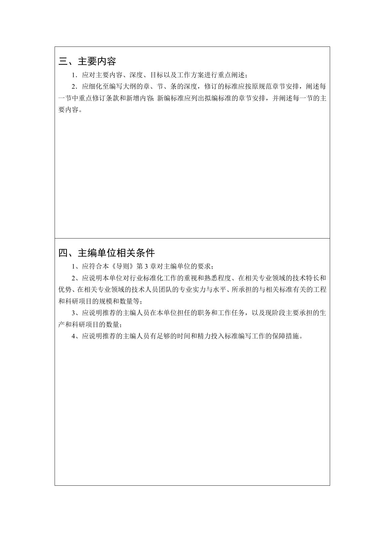 长安大学公路学院附件二：交通运输部公路工程行业标准立项申请报告-模板.doc