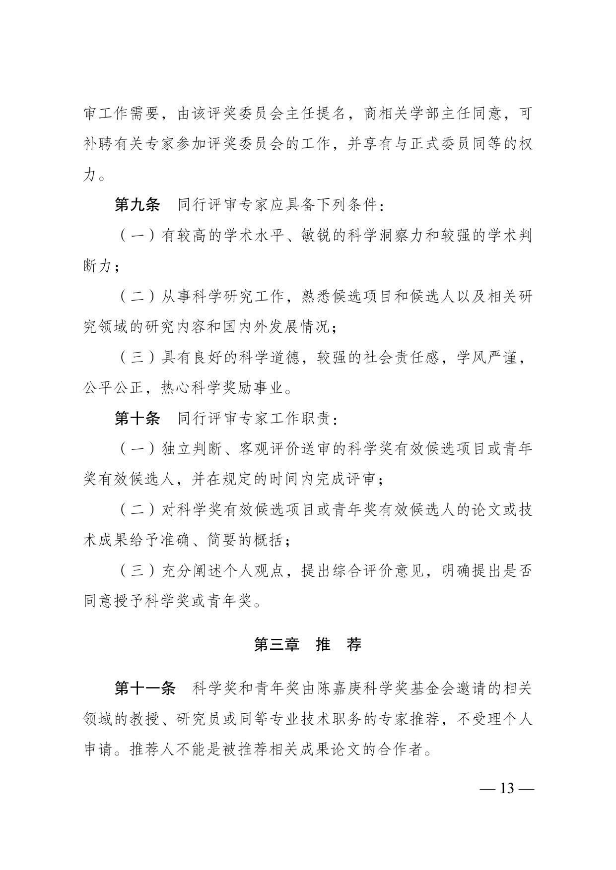 长安大学公路学院附件4：陈嘉庚科学奖和陈嘉庚青年奖奖励条例实施细则.pdf