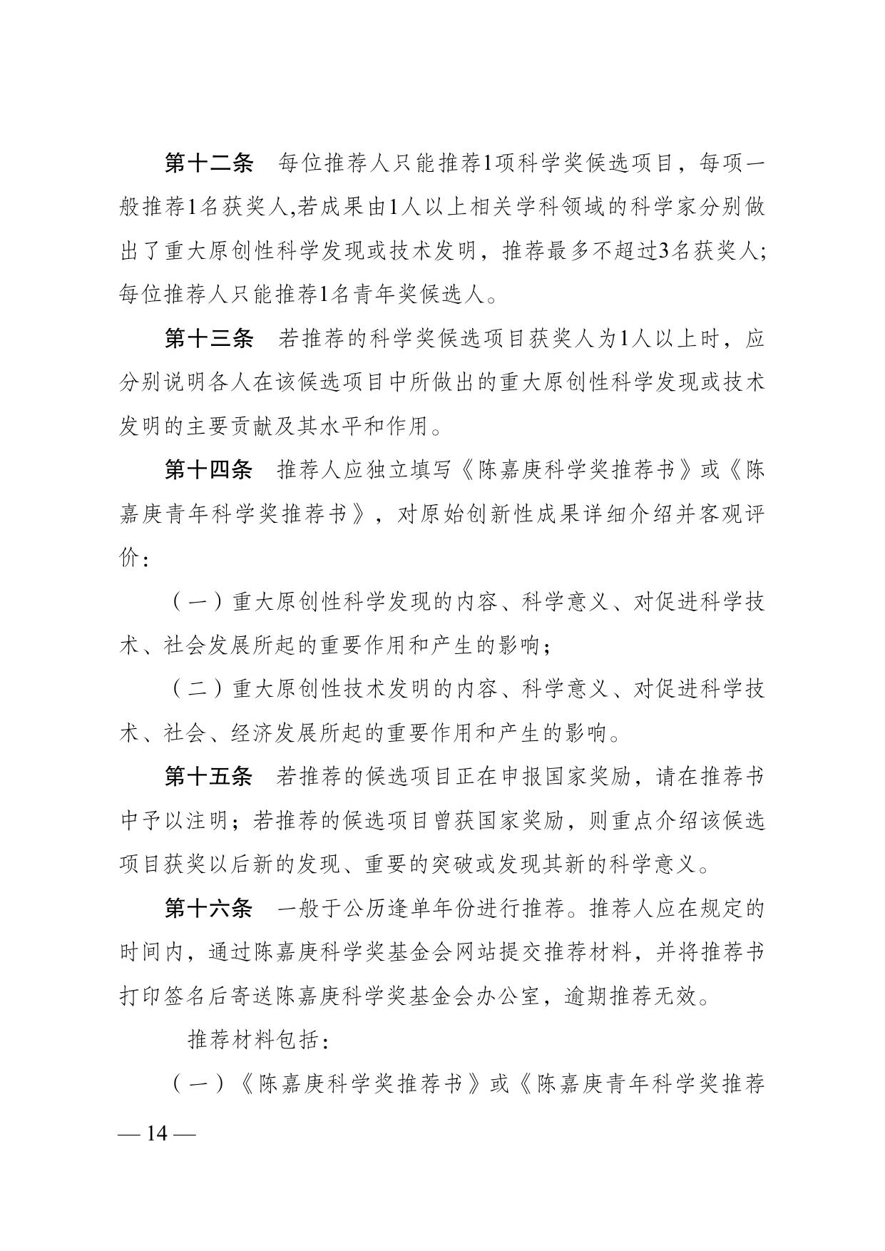 长安大学公路学院附件4：陈嘉庚科学奖和陈嘉庚青年奖奖励条例实施细则.pdf