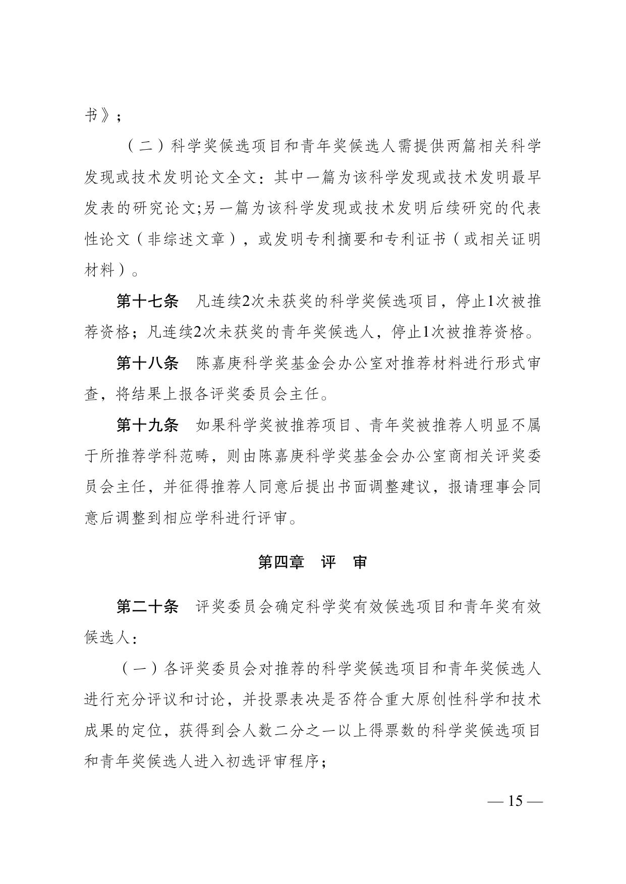 长安大学公路学院附件4：陈嘉庚科学奖和陈嘉庚青年奖奖励条例实施细则.pdf