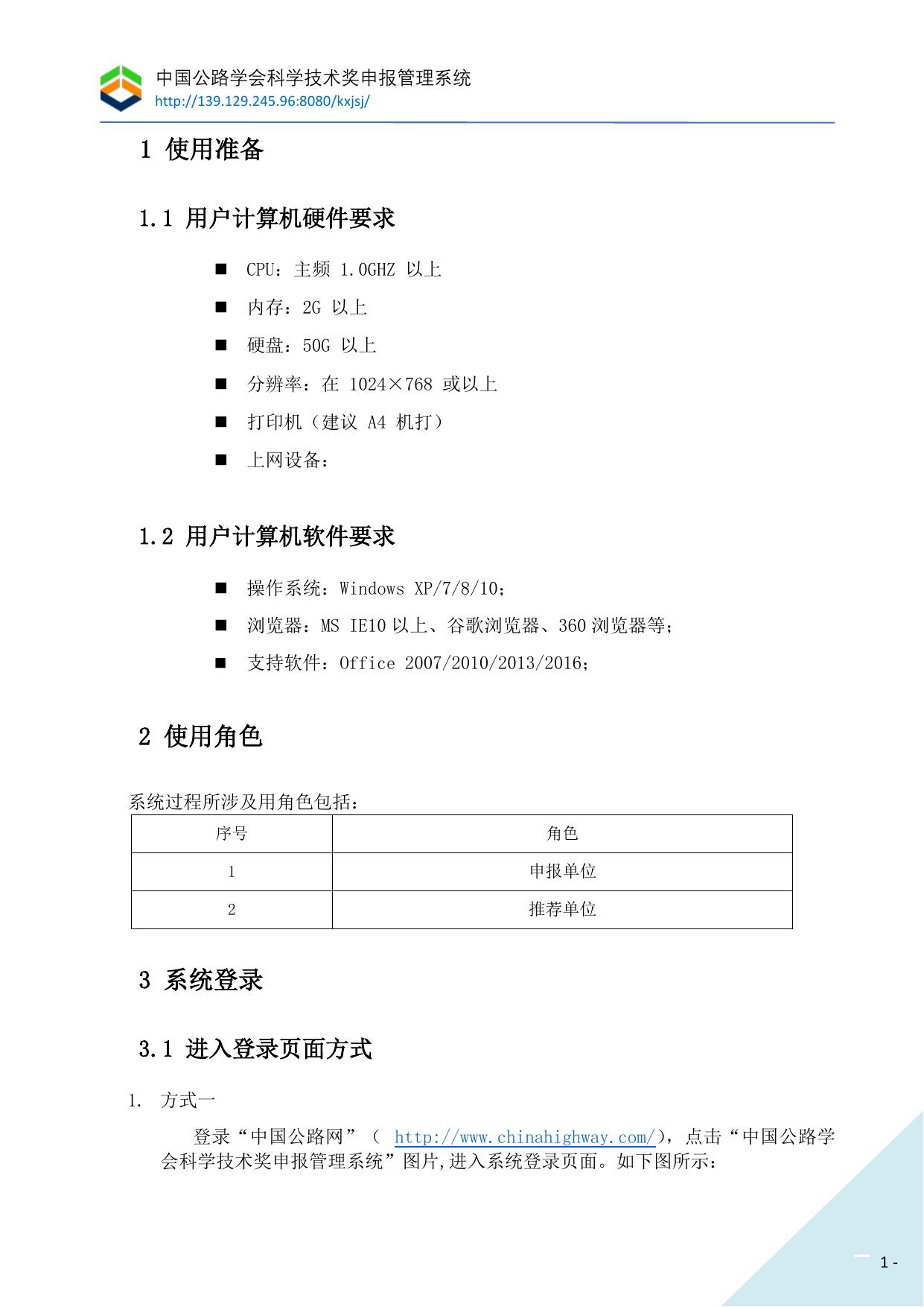 长安大学公路学院附件三 中国公路学会科学技术奖管理系统操作手册.pdf
