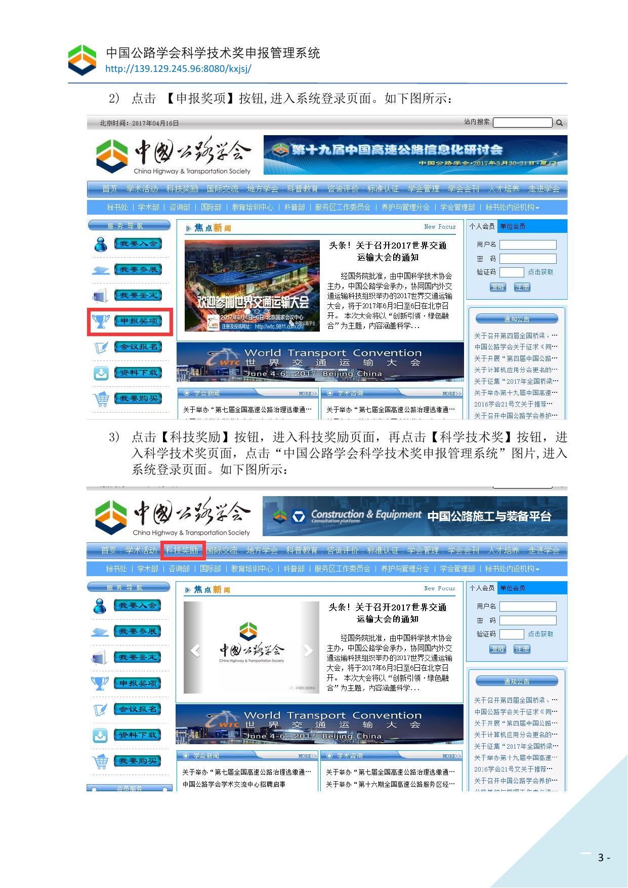 长安大学公路学院附件三 中国公路学会科学技术奖管理系统操作手册.pdf