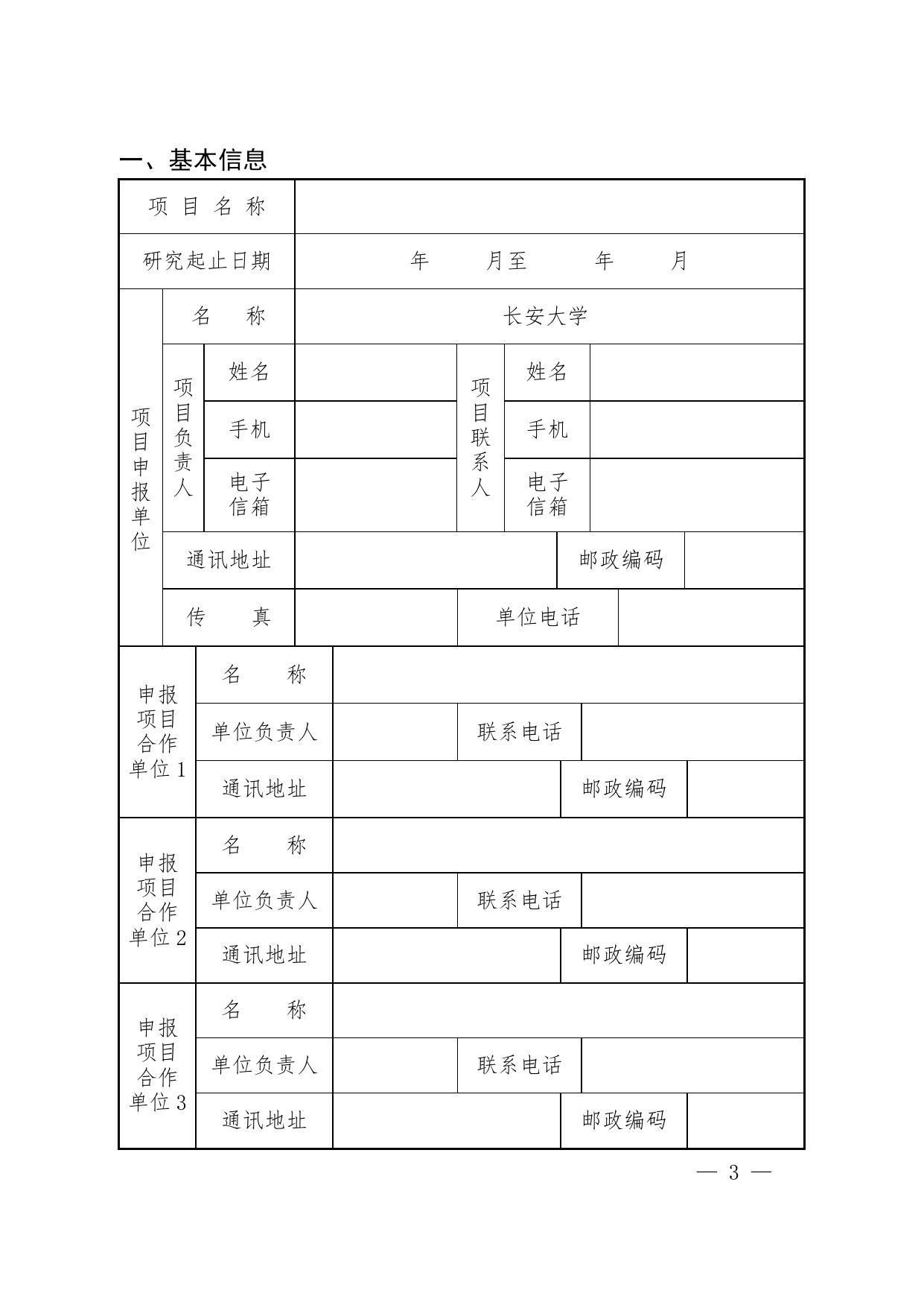 长安大学公路学院附件：2017年度陕西省科协“高端科技创新智库项目”申报书.doc