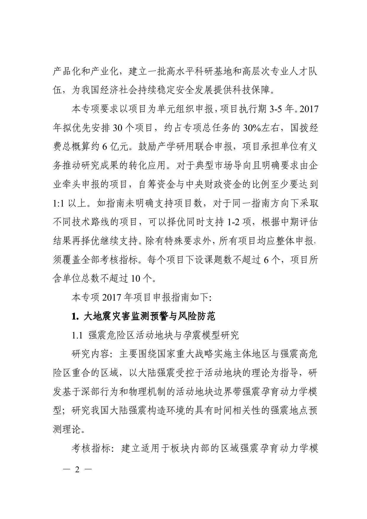 长安大学公路学院附件：3. “重大自然灾害监测预警与防范”重点专项2017年度项目申报指南.pdf