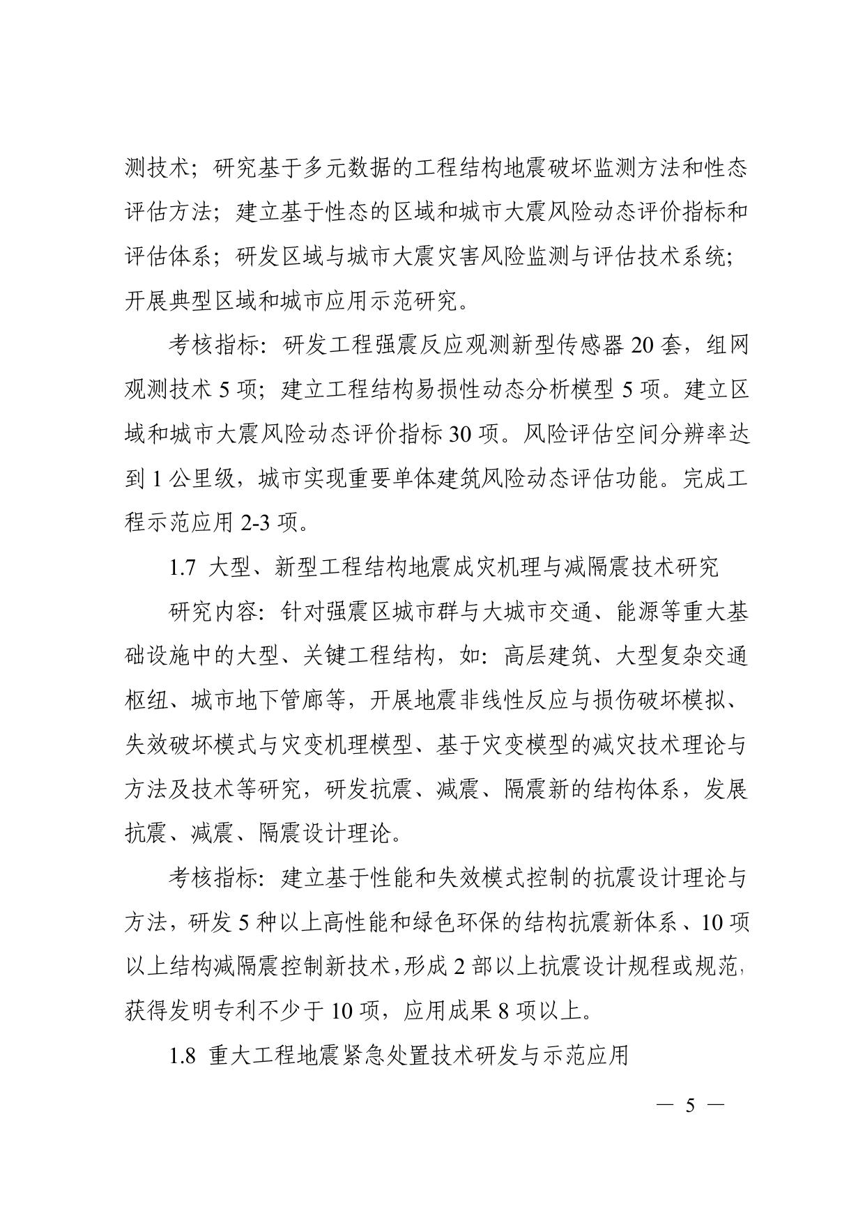 长安大学公路学院附件：3. “重大自然灾害监测预警与防范”重点专项2017年度项目申报指南.pdf