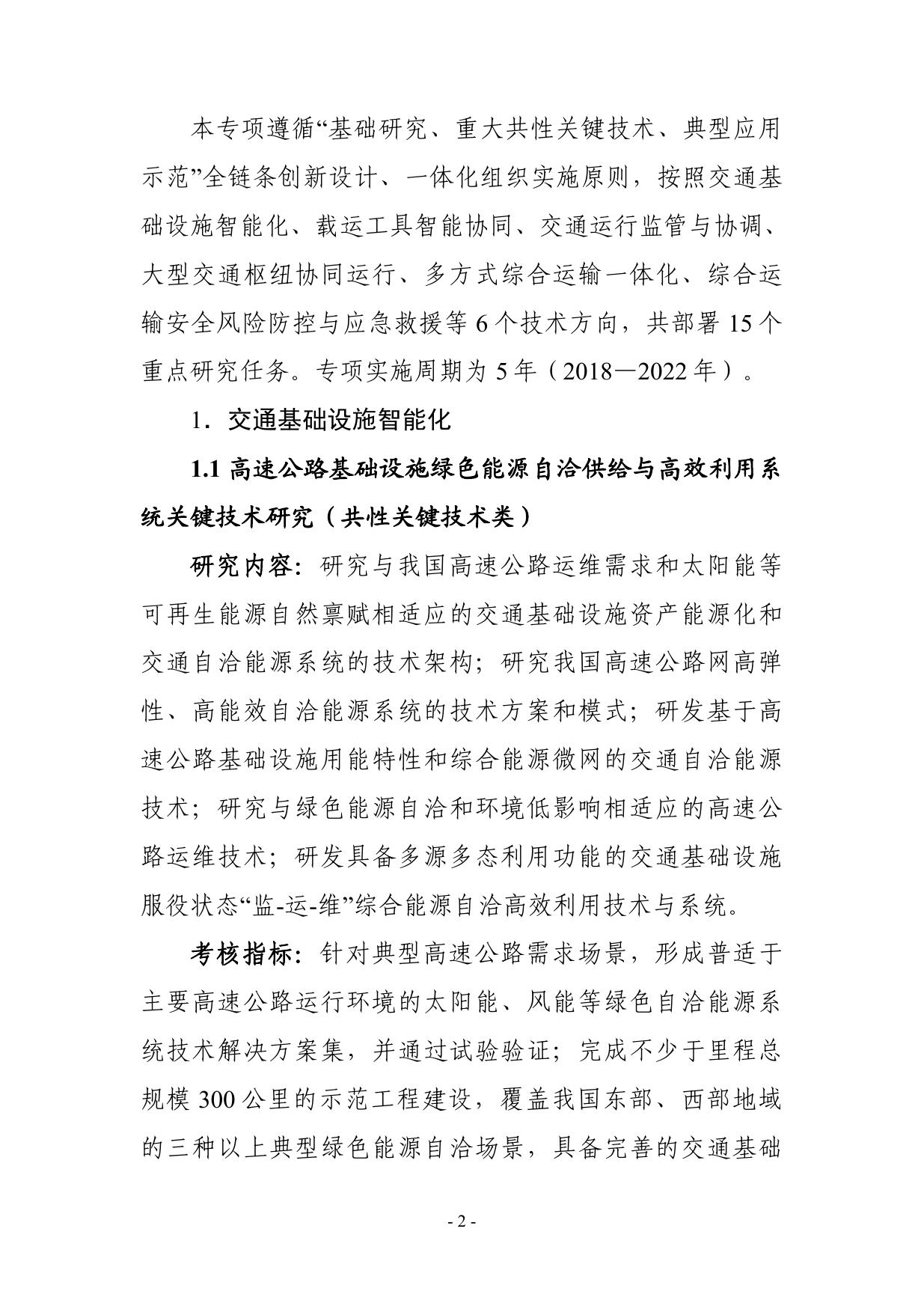 长安大学公路学院“综合交通运输与智能交通”重点专项2021年度项目申报指南建议征求意见稿.pdf