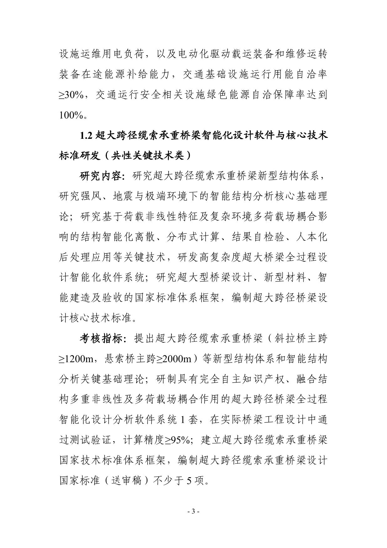 长安大学公路学院“综合交通运输与智能交通”重点专项2021年度项目申报指南建议征求意见稿.pdf