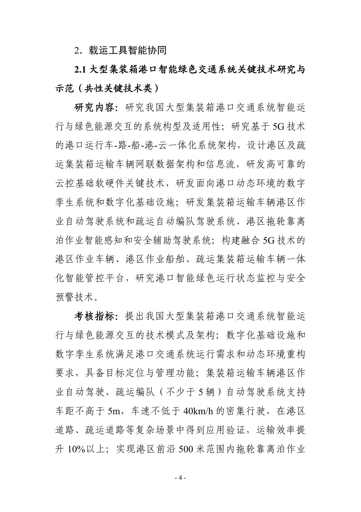 长安大学公路学院“综合交通运输与智能交通”重点专项2021年度项目申报指南建议征求意见稿.pdf