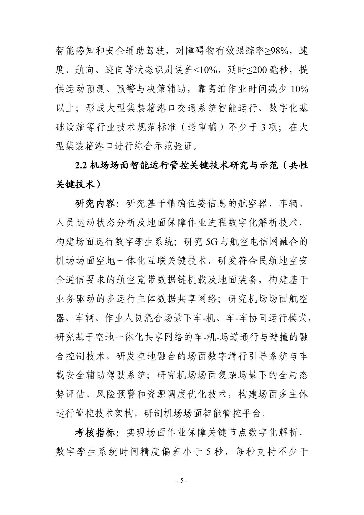 长安大学公路学院“综合交通运输与智能交通”重点专项2021年度项目申报指南建议征求意见稿.pdf