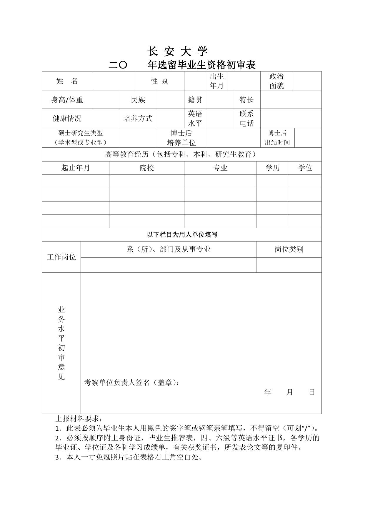 长安大学公路学院长安大学选留毕业生应聘须知及相关表格.pdf