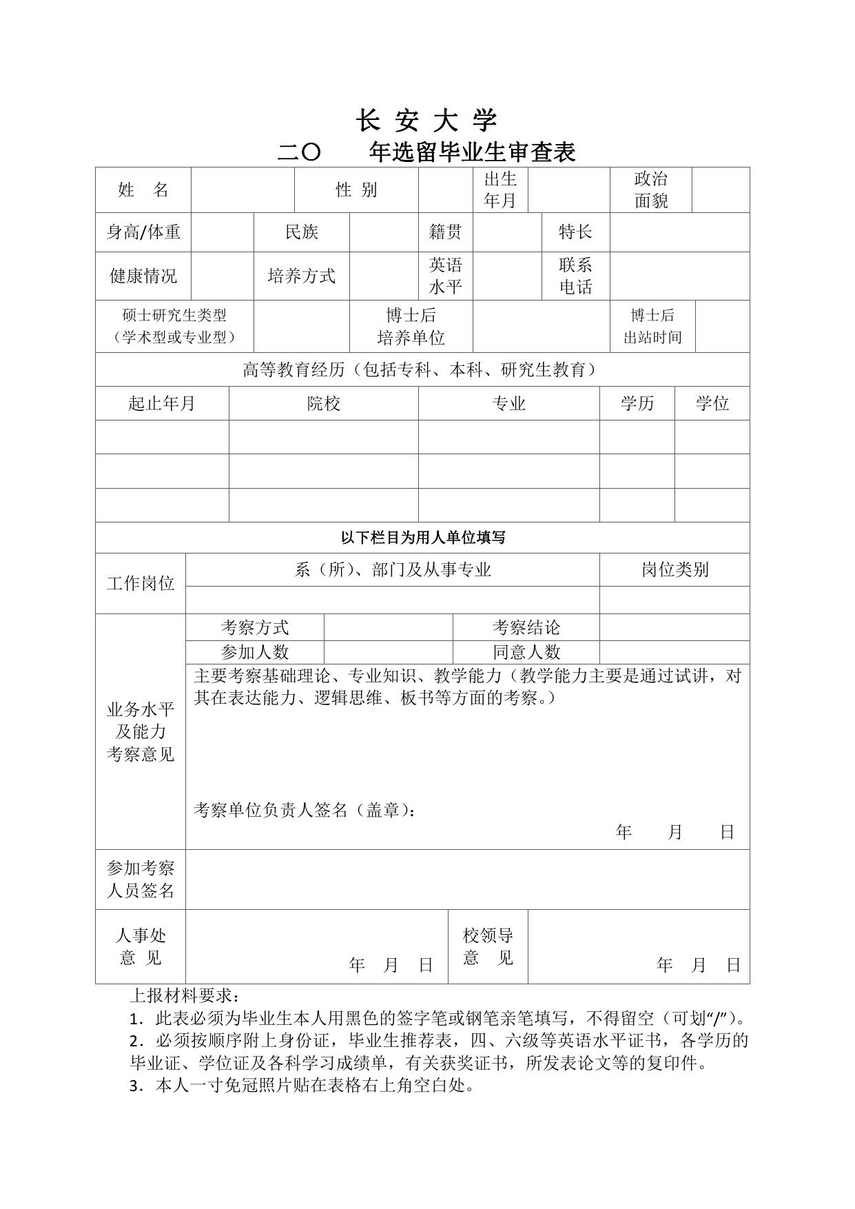 长安大学公路学院长安大学选留毕业生应聘须知及相关表格.pdf