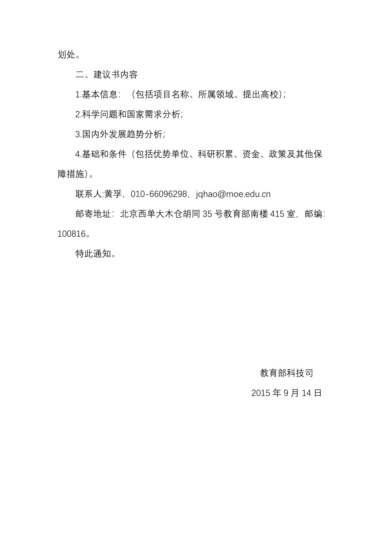 长安大学公路学院附件1：《关于征集直属高校“十三五”国家重大科技基础设施项目建议的通知》.docx