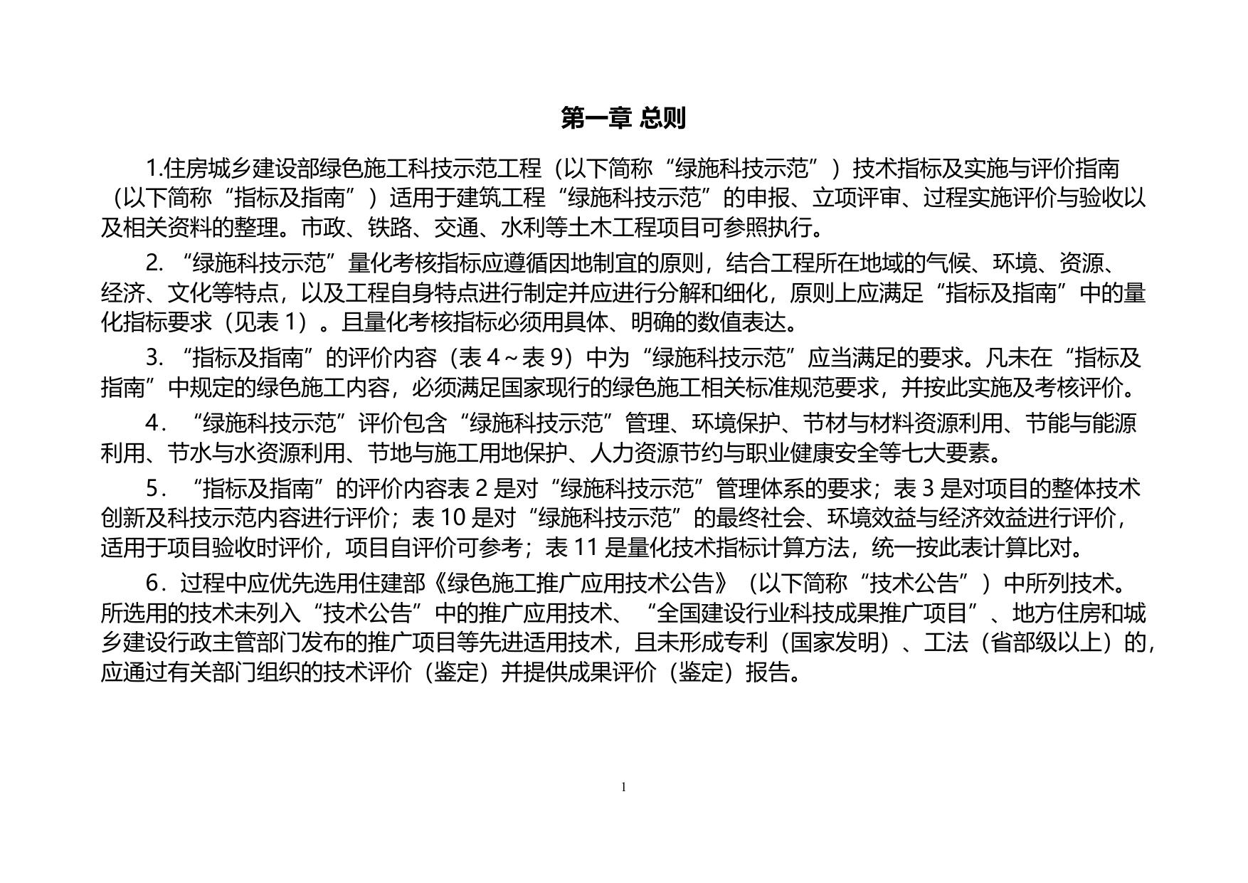 长安大学公路学院1_住建部绿色施工科技示范工程技术指标及实施与评价指南 (1).pdf