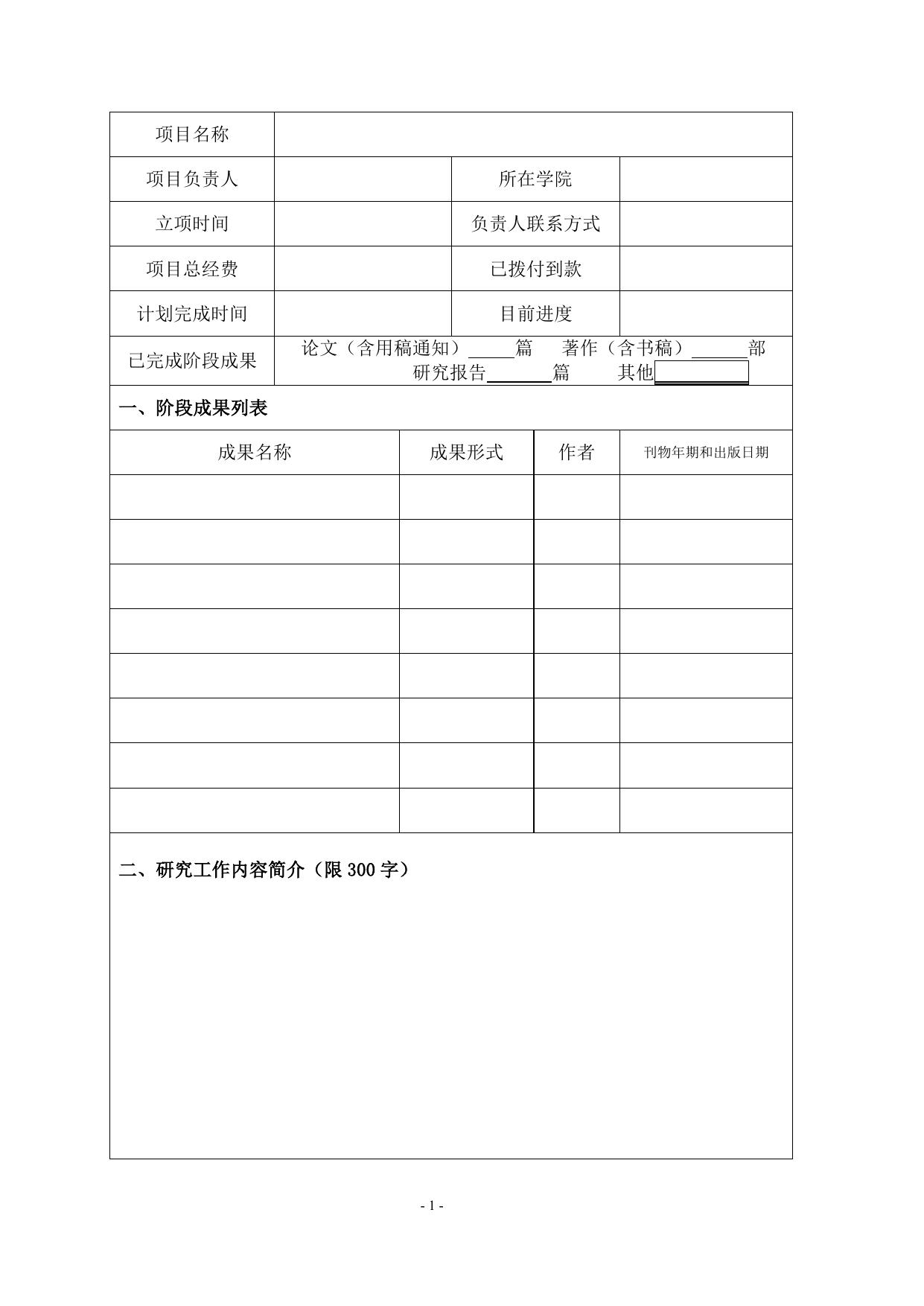 长安大学公路学院附件3 长安大学中央高校基本科研业务费资助项目年度中期检查报告格式.doc