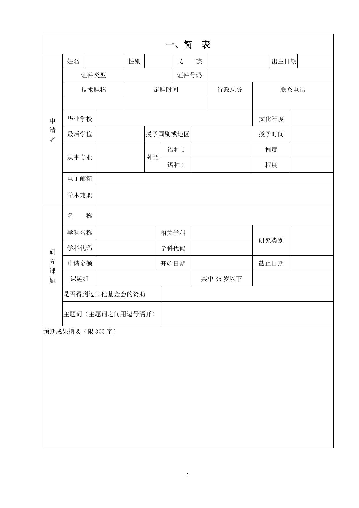 长安大学公路学院附件2 霍英东教育基金会高等院校青年教师基金申请书.doc