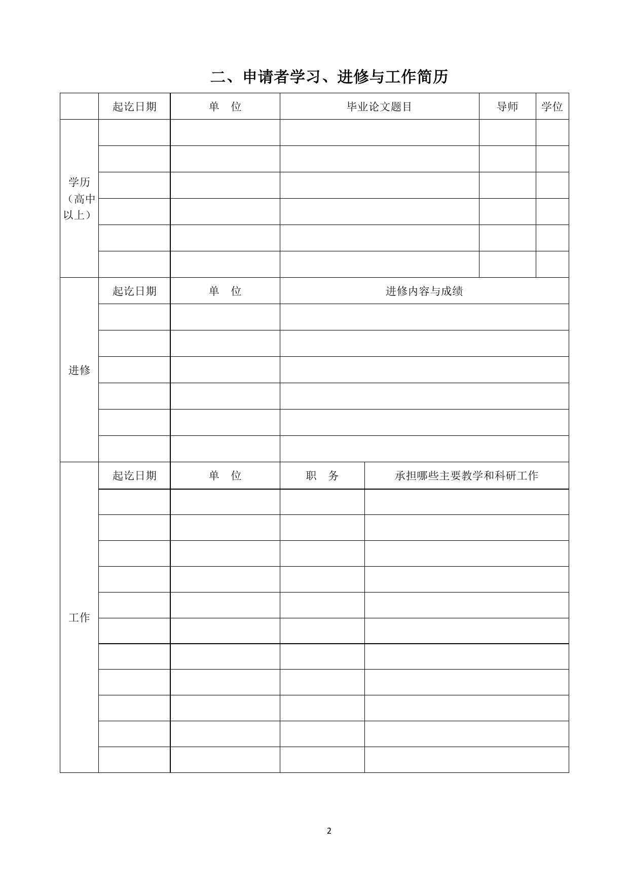 长安大学公路学院附件2 霍英东教育基金会高等院校青年教师基金申请书.doc