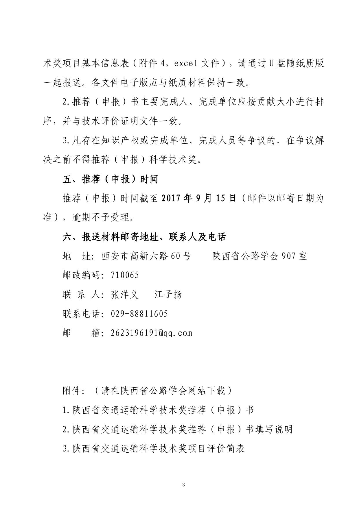 长安大学公路学院附件5：通知原文-陕西省交通运输科技奖申报通知.pdf