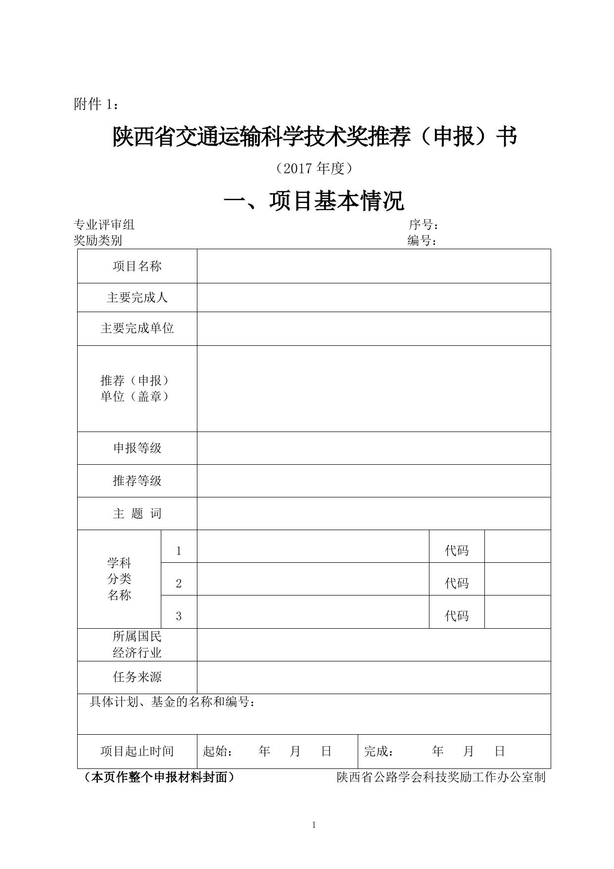 长安大学公路学院附件5：通知原文-陕西省交通运输科技奖申报通知.pdf