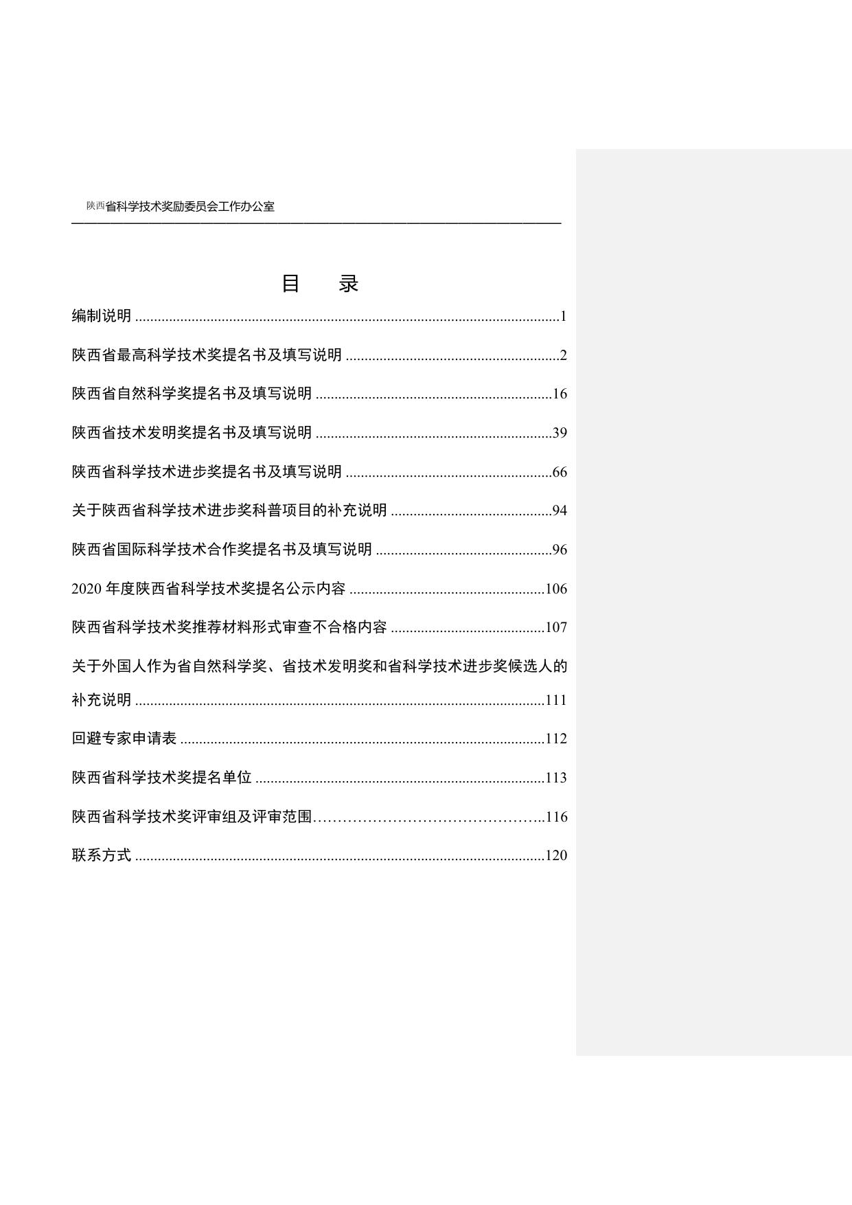 长安大学公路学院附件3-2020年度陕西省科学技术奖励提名工作手册.doc