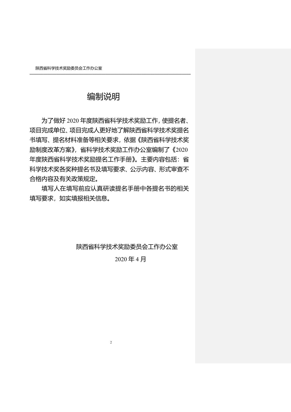 长安大学公路学院附件3-2020年度陕西省科学技术奖励提名工作手册.doc