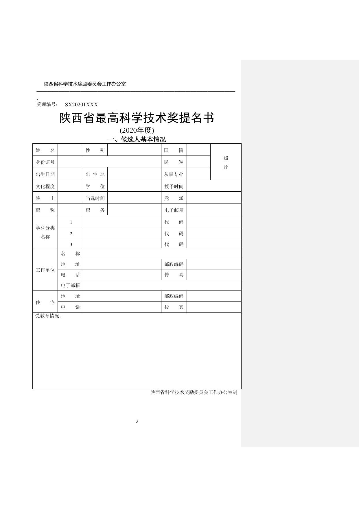 长安大学公路学院附件3-2020年度陕西省科学技术奖励提名工作手册.doc