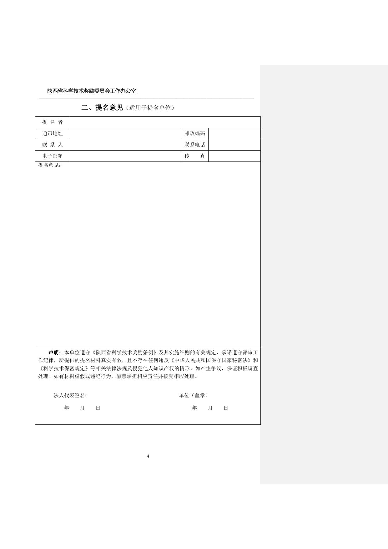 长安大学公路学院附件3-2020年度陕西省科学技术奖励提名工作手册.doc