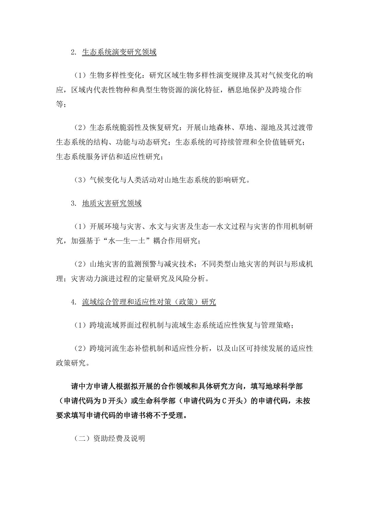 长安大学公路学院附件1：2016年度国家自然科学基金委员会与国际山地综合发展中心合作研究项目指南.docx